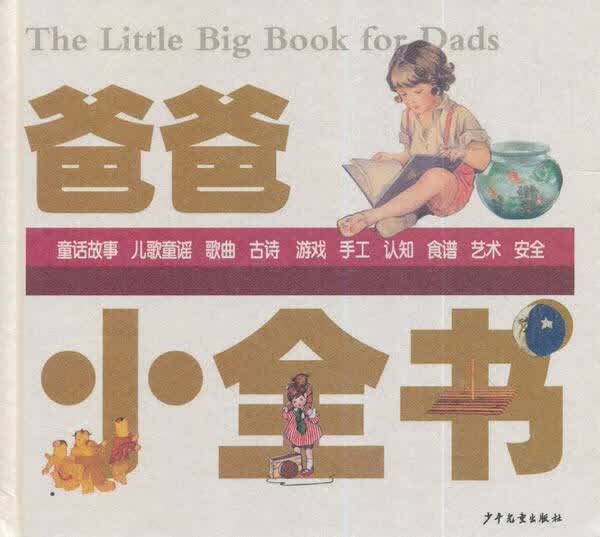爸爸小全书/育儿/家教/9787532495580