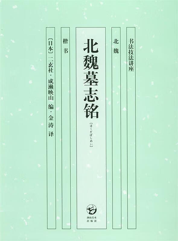 北魏墓志铭:北魏 楷书