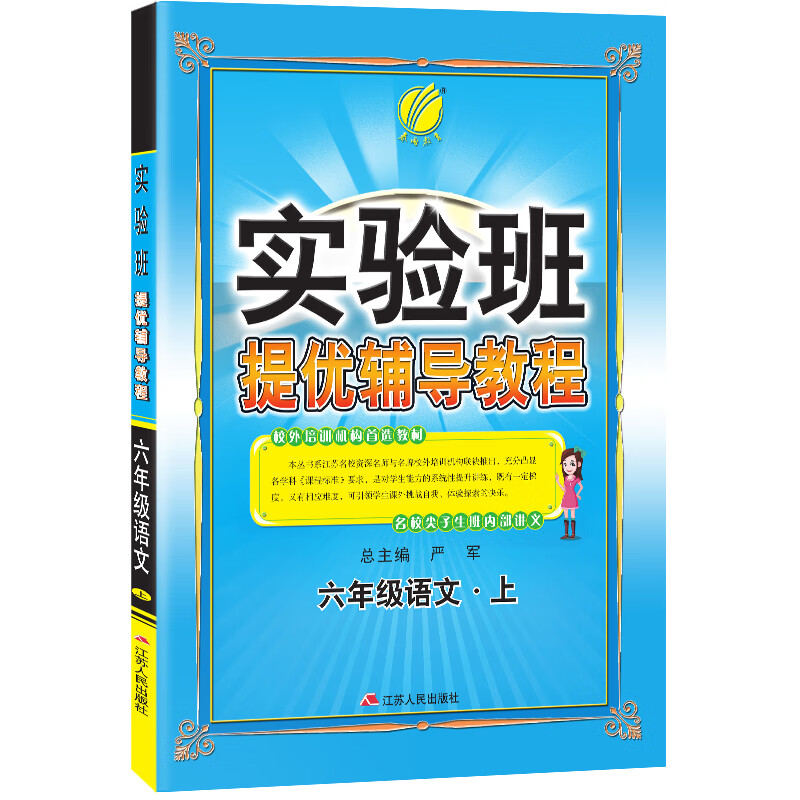 实验班提优辅导教程 小学语文 六年级上册 通用版 2020年秋