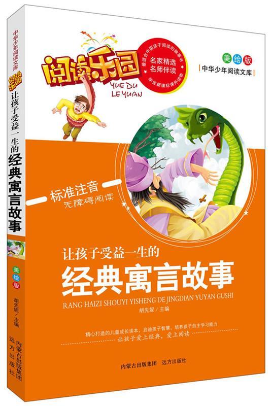 让孩子受益一生的经典寓言故事:胡先妮远方出版社9787555502364/中