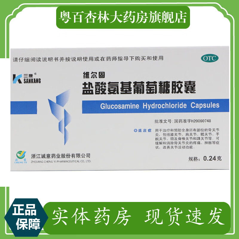 维尔固 盐酸氨基葡萄糖胶囊 0.24g*20粒 1盒装