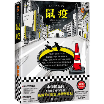 鼠疫 阿尔贝加缪著 诺贝尔文学奖得主 精装珍藏版 读客文库 张文宏医生书目 精装双封