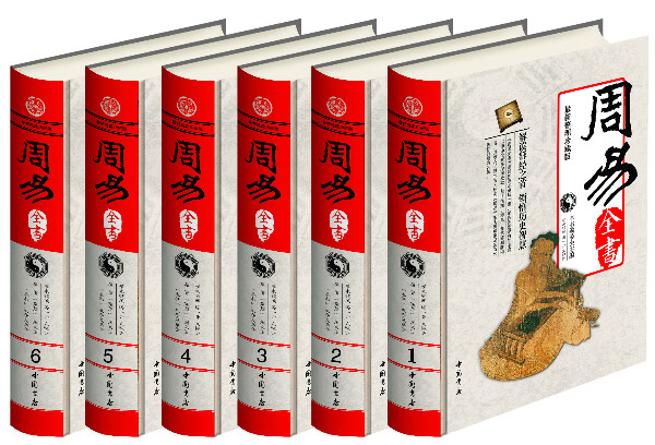 彩印周易全书