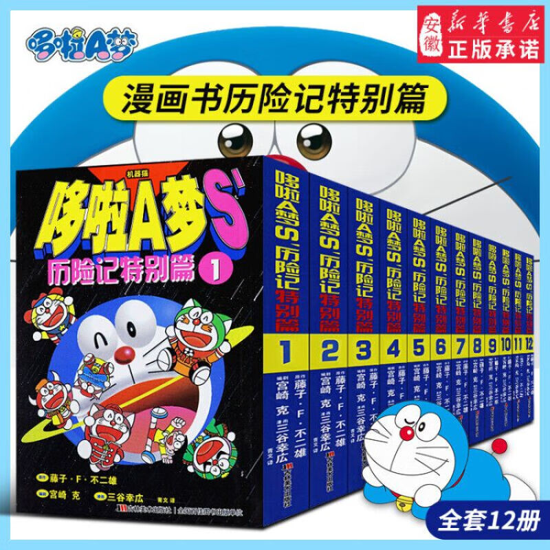 新华书店正版 哆啦a梦漫画书12册历险记特别篇全套装 小叮当猫机器猫漫画书小学生6-9岁男孩四五六年级 漫画卡通图书