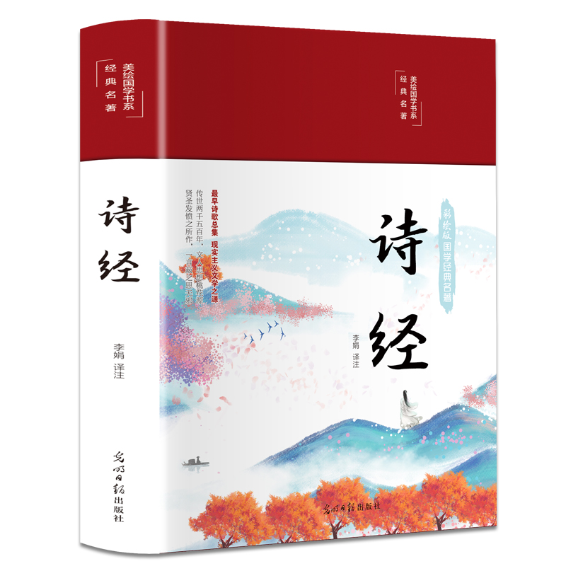 正版 美绘国学书系一诗经（精装） 文学 中国古诗词