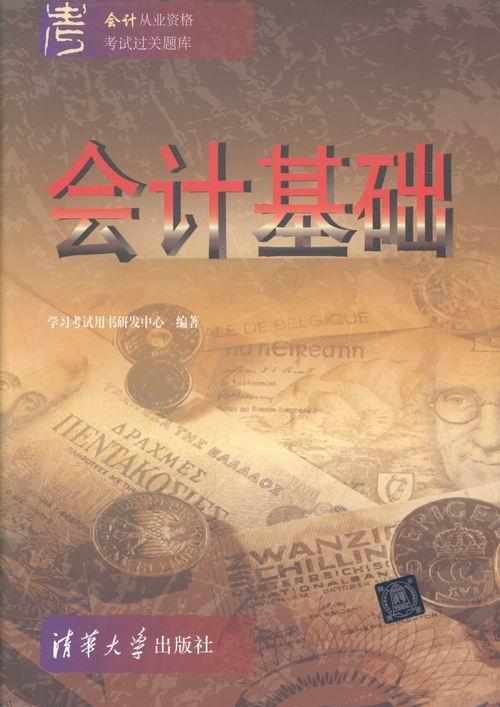 会计基础 学 用书研发中心 考试 978