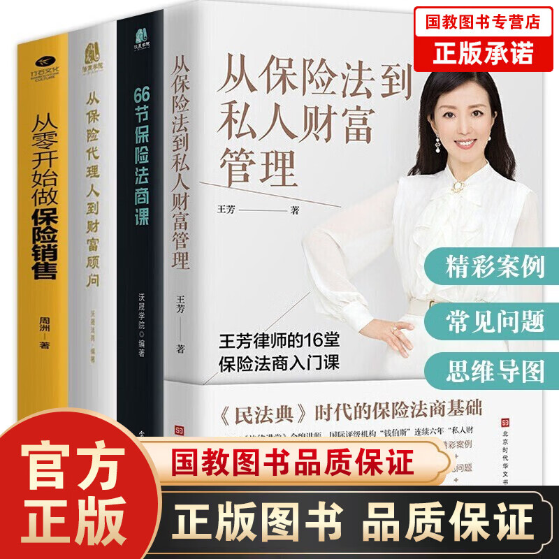 全4册从保险代理人到财富顾问66节保险法商课家从保险法到私人财富管理从零开始做保王芳律师家族法律税务