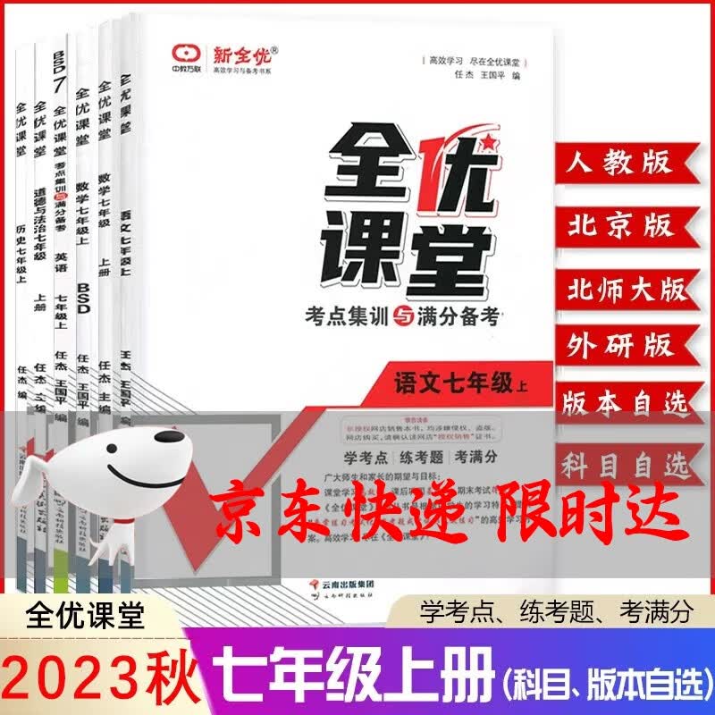 2023秋全优课堂七年级/7年级上册语文数学英语生物历史道德与法治人教版北京版北师大版外研版 英语【人教版】