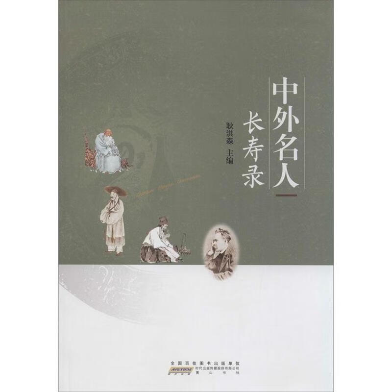 中外名人长寿录