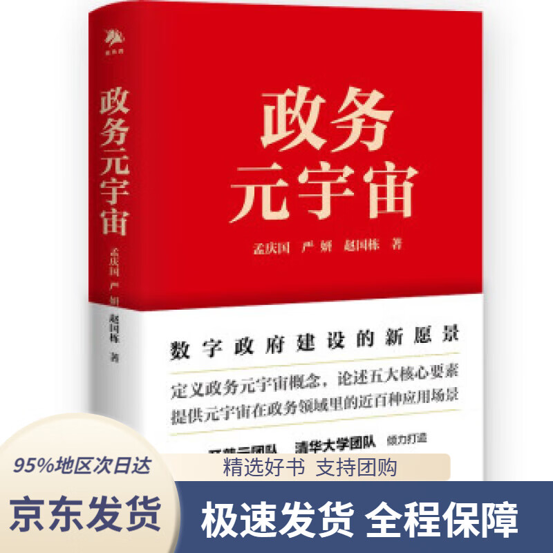 【正版图书】政务元宇宙