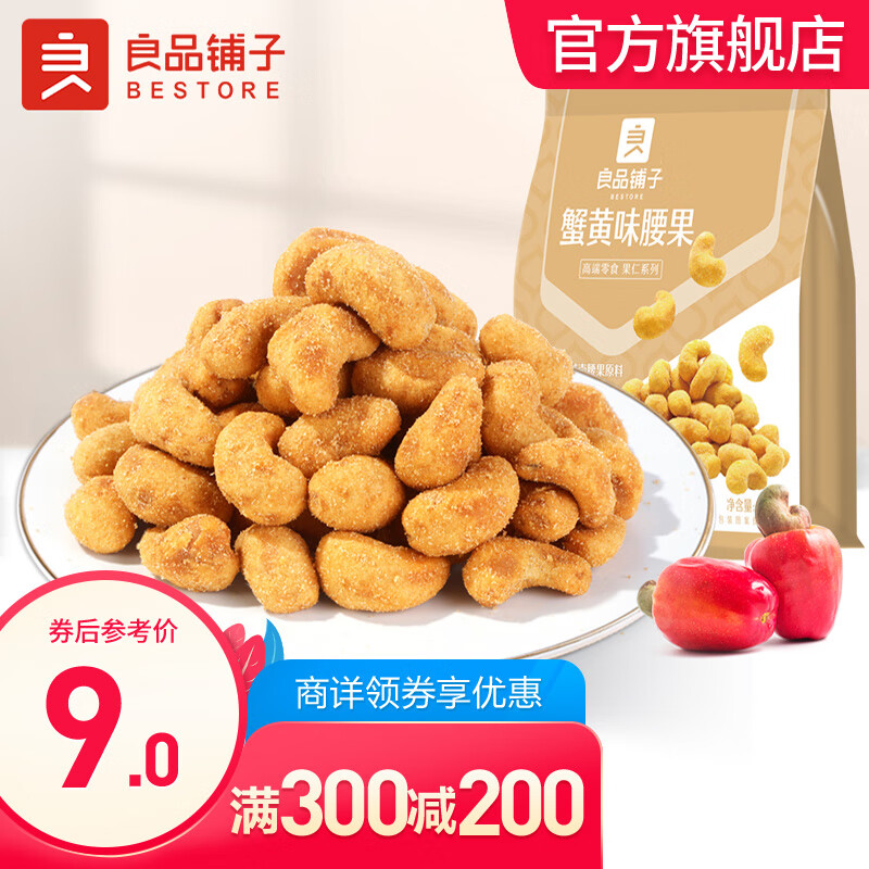 【300 减200】良品铺子 蟹黄味腰果 每日坚果干果 越南进口腰果仁休闲零食 蟹黄味腰果160g x1袋