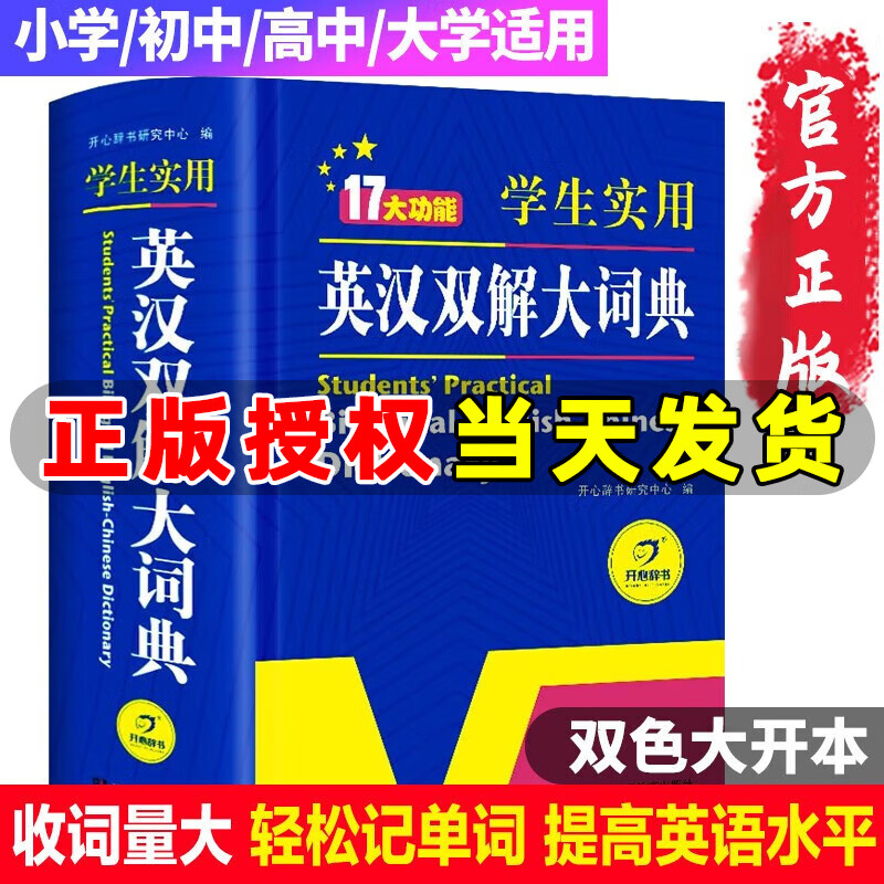 【官方正版】开心辞书新编正版学生实用英汉双解大词典 多功能英语字典词典小学初中高中工具书牛津中阶汉英词典 英汉双解大词典（定价58）32开本