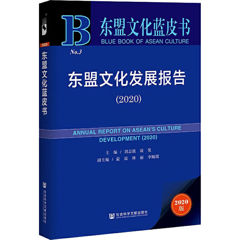 东盟文化发展报告(2020) 2020版