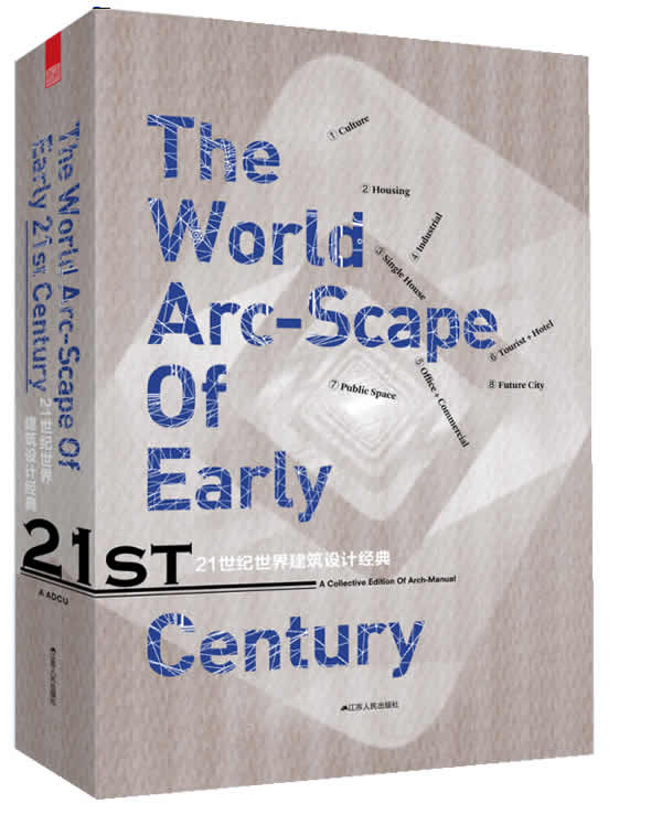 21世纪世界建筑设计经典