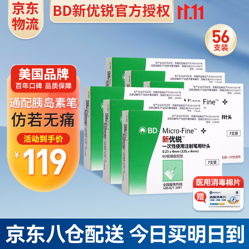 新优锐BD胰岛素针头4mm一次性使用注射笔低痛针头诺和灵注射器家用针头 4mm*8盒 56支+100酒精棉