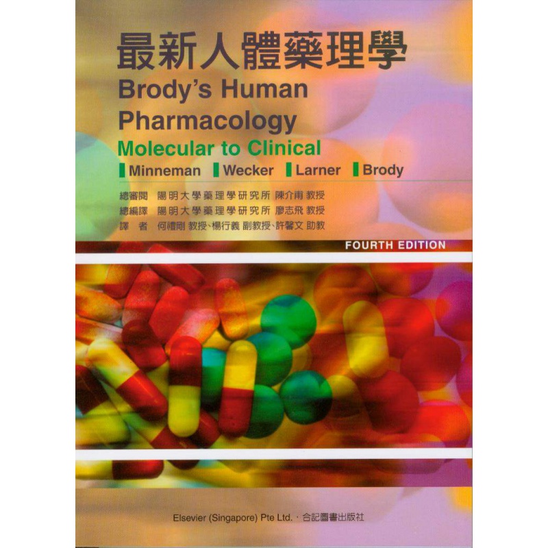 预售 新人体药理学(第四版) 合记