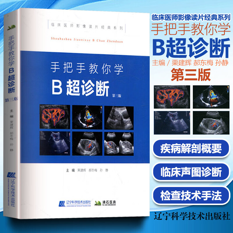 第三版书彩超超声基础入门临床医学影像医师技师参考书心动图教程视频