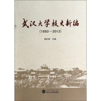 武汉大学校史新编