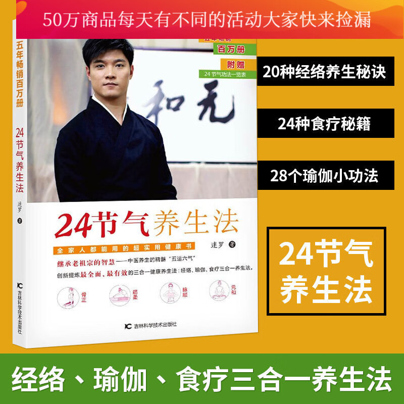24节气养生法 迷罗著 保健养生健康百科 经络、瑜伽、食疗三合一养生法 老祖宗的智慧 中医养生Y 预售