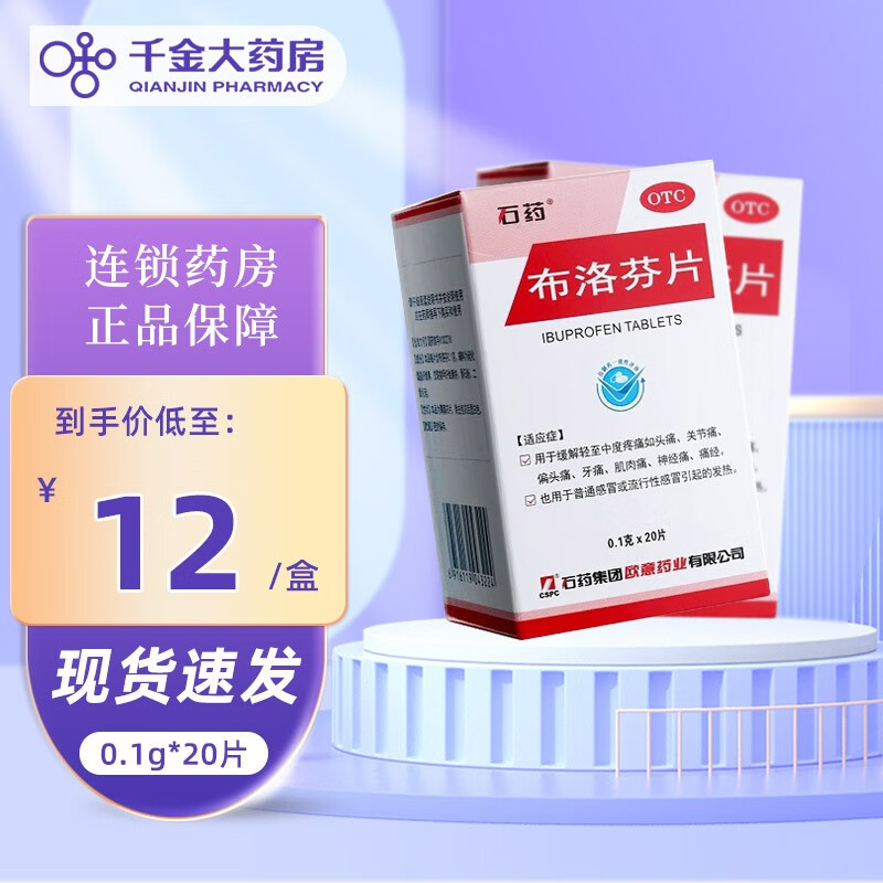 石药 布洛芬片 0.1g*20片发烧 头痛关节痛牙痛偏头痛神经痛 1 盒