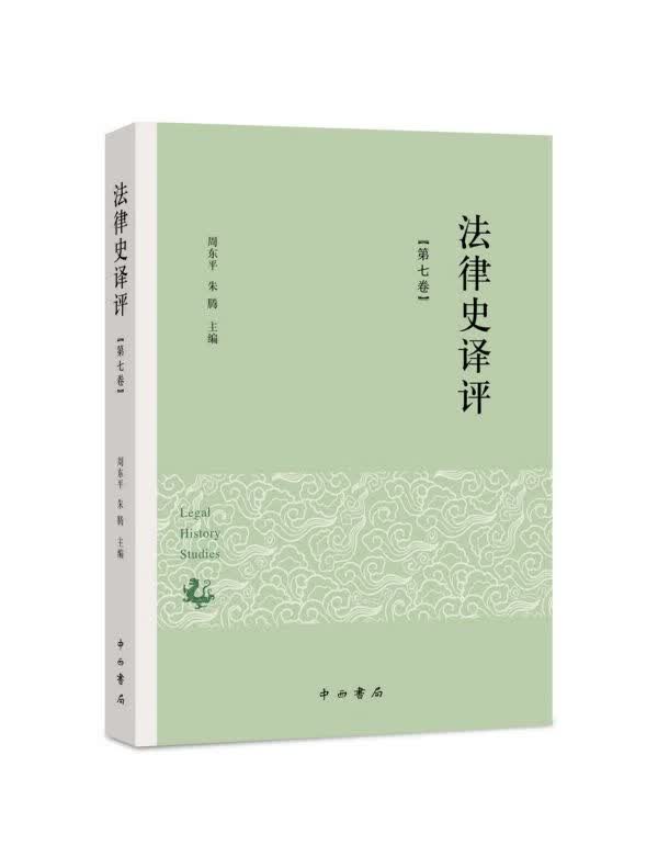 法律史译评(第7卷)