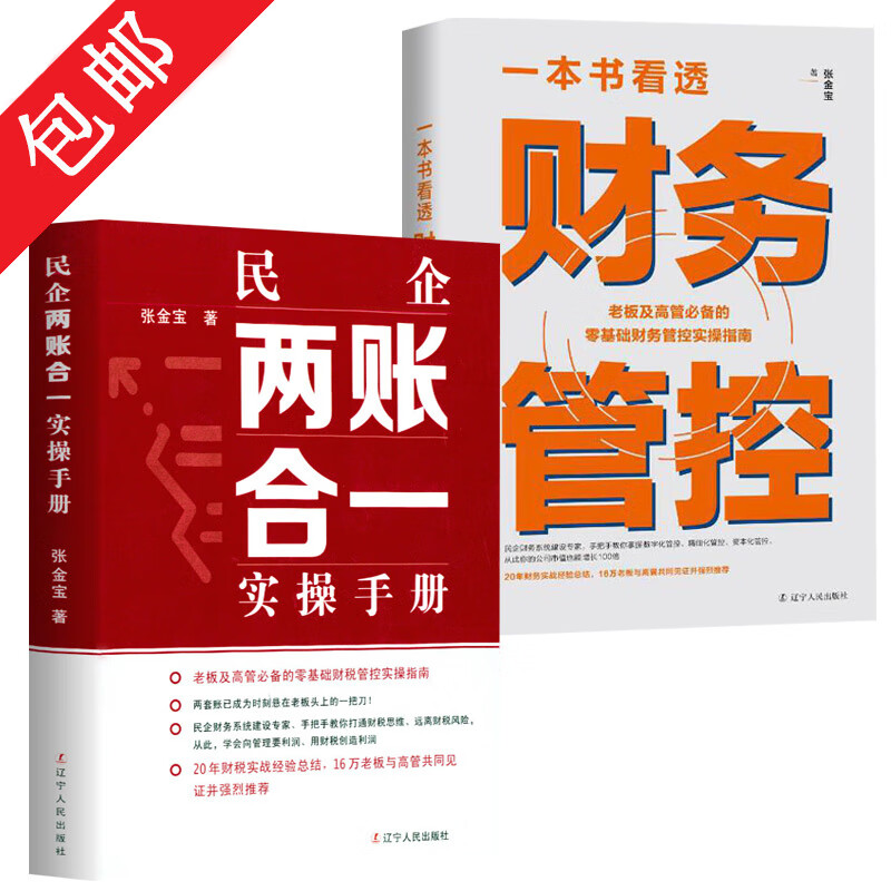 【包邮】精装全两册 张金宝企业财务税务财税管理财务实战经验总结书籍 民企两账合一实操手册+一本书看透财务管控怎么样,好用不?