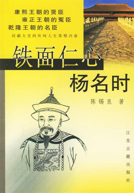 铁面仁心杨名时 9787806433638 陈锡良 著