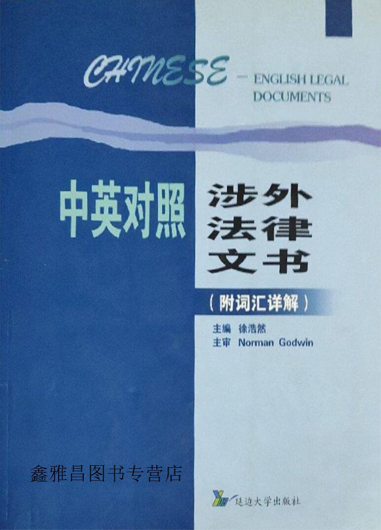中英对照涉外法律文书,徐浩然主编,延边大学出版社