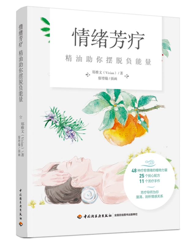 情绪芳疗：精油助你摆脱负能量