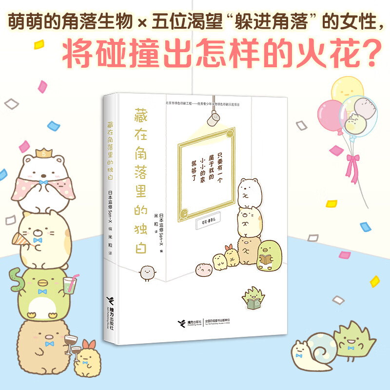 窝在角落好安心3:藏在角落里的独白