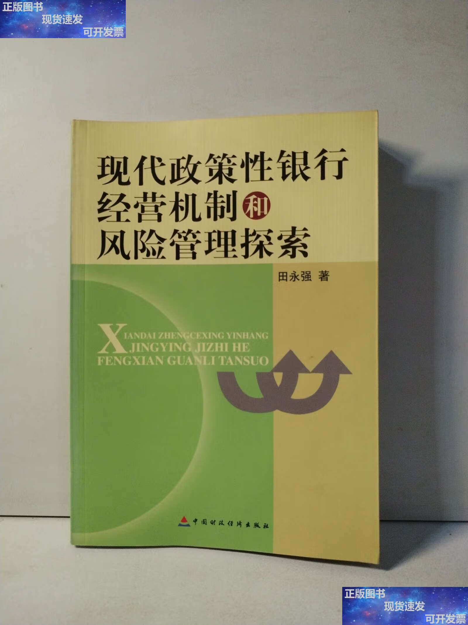 【二手9成新】现代政策性银行经营机制和风险管理探索 /田永强 中国