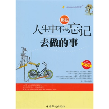 那些人生中不要忘记去做的事 陈廷编著