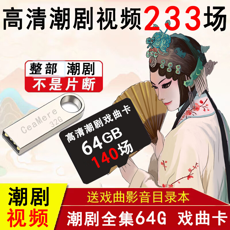 居道经典潮剧全剧u盘MP4视频 老人播放器戏曲卡看戏卡TF视频卡潮剧u盘 16G潮剧76场 内存卡