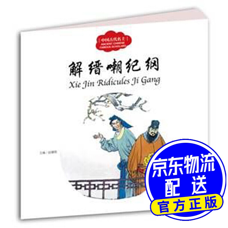 解缙嘲纪纲/中国古代名士故事