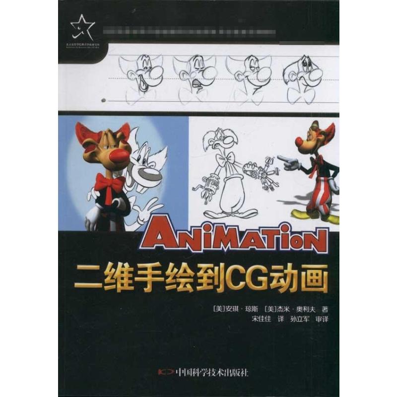 二维手绘到CG动画 优秀动漫游戏系列教材