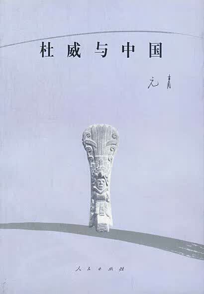 杜威与中国 元青 著【正版】