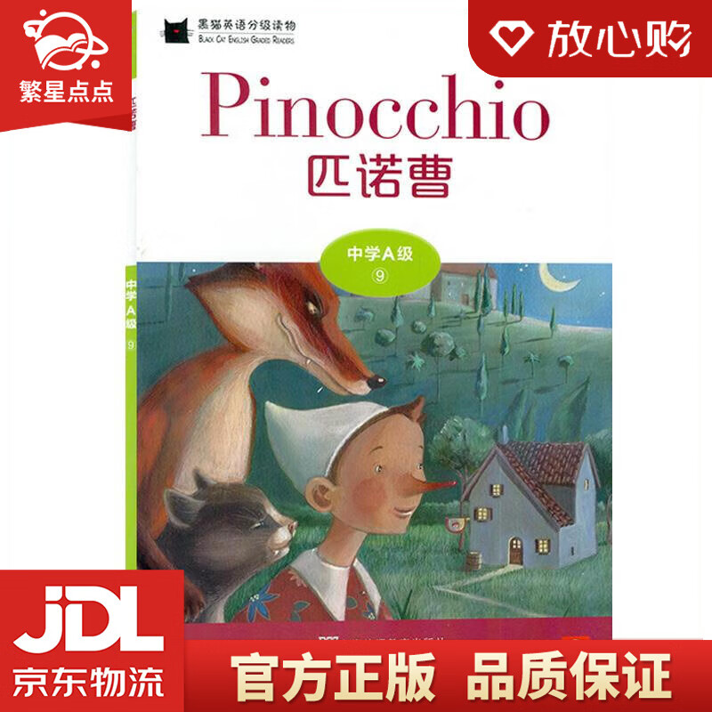 【新华书店正版图书】黑猫英语分级读物：中学A级9，匹诺曹 卡洛·科洛迪 上海外语教育出版社 正版图书