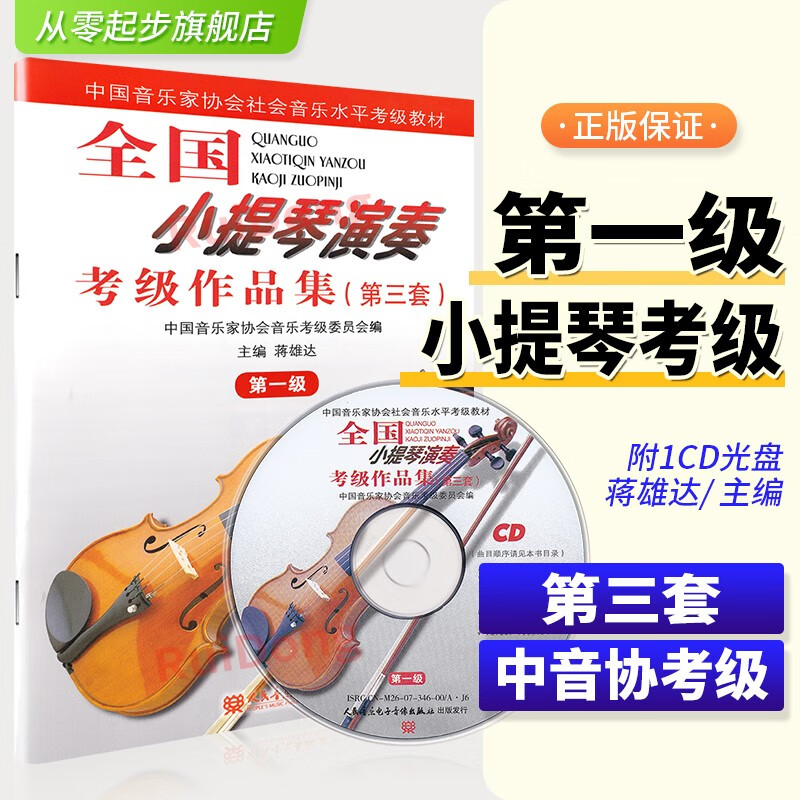全国小提琴演奏考级作品集第三套第一级 小提琴考级教材1级 中国音乐家协会社会音乐水平考级教材小提琴考级第一级人民音乐出版社