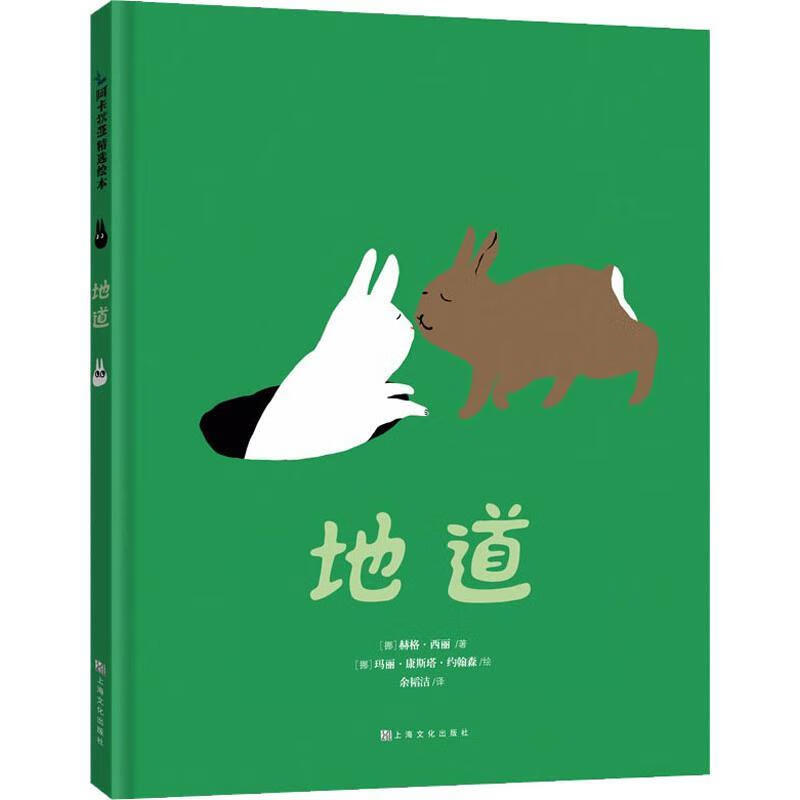 【正版新书】挪威国家设计奖金奖绘本:地道(阿卡狄亚童书馆)(中国环境