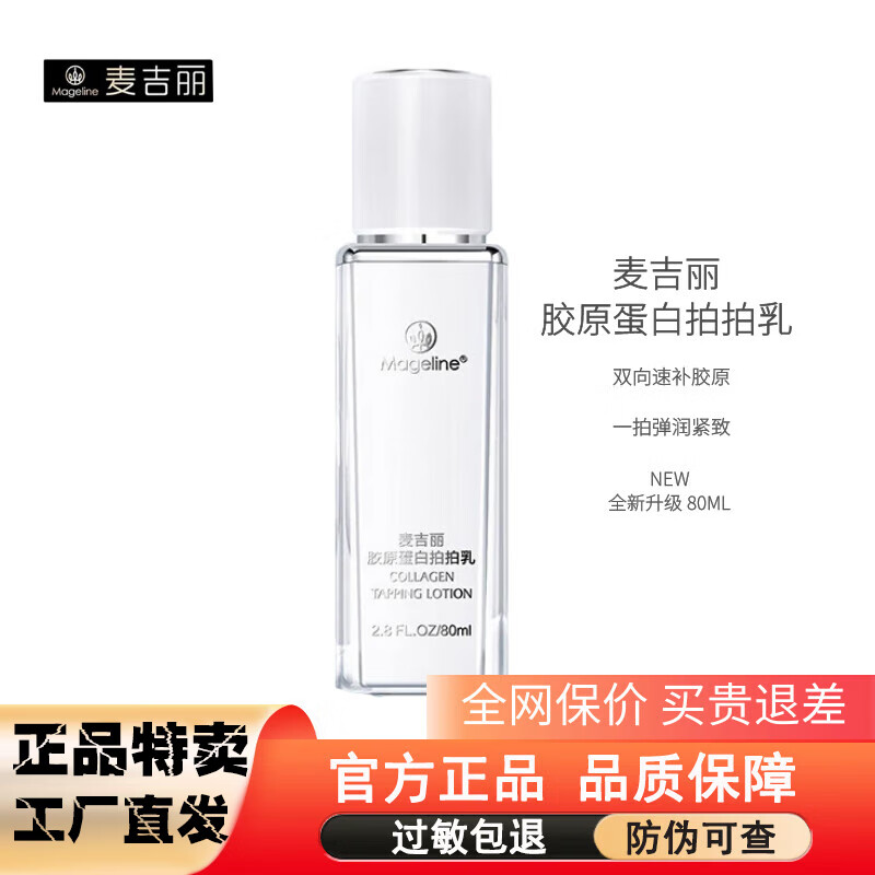 麦吉丽（Mageline）素颜三部曲套装专柜正品贵妇美颜膏护肤品礼盒七夕情人节礼物 （正品）胶原蛋白拍拍乳80ml