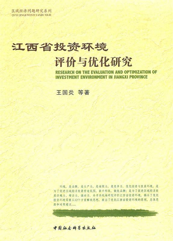 江西省投资环境评价与优化研究 pdf格式下载