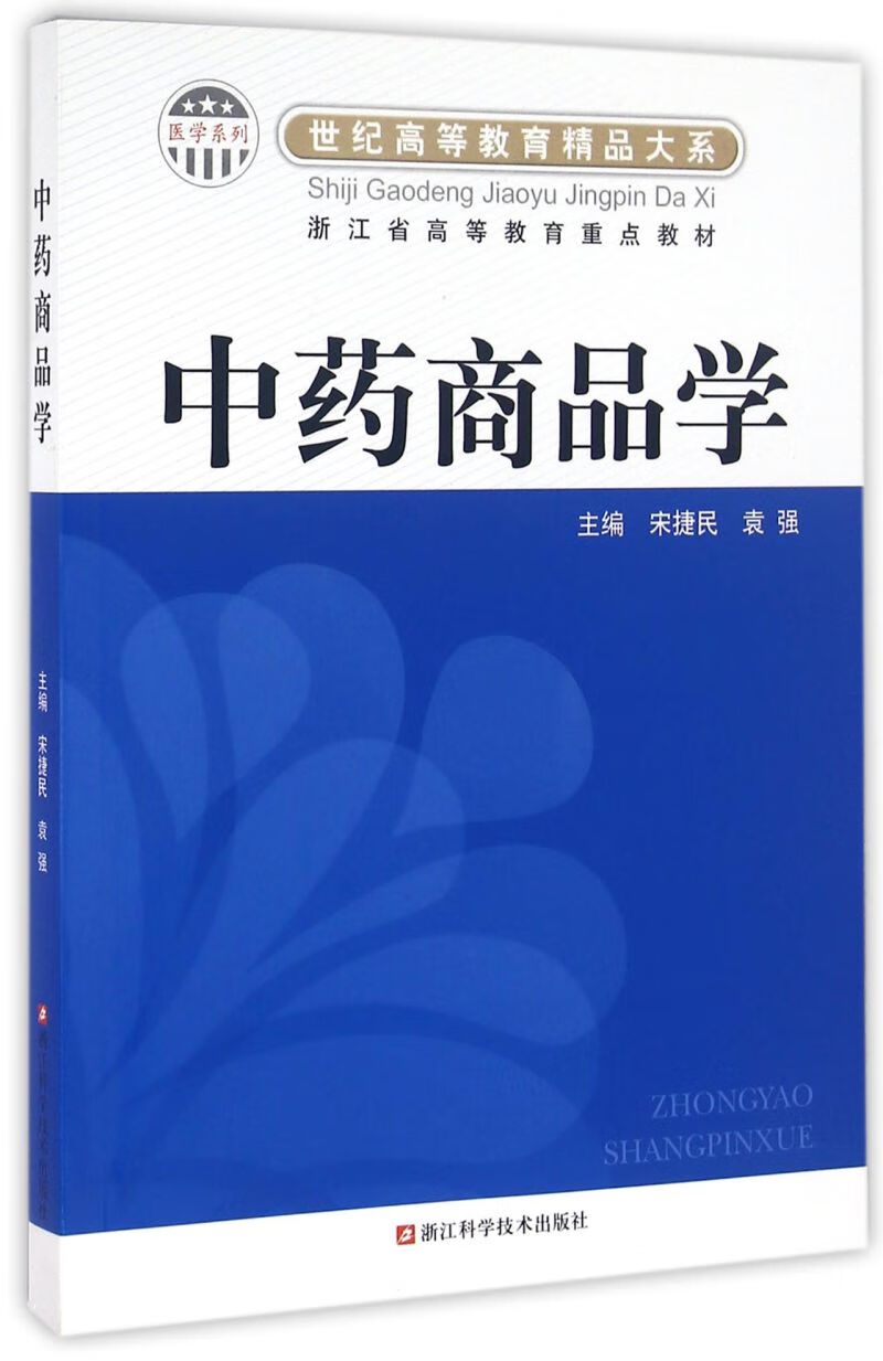中药商品学/医学系列/世纪高等教育精品大系