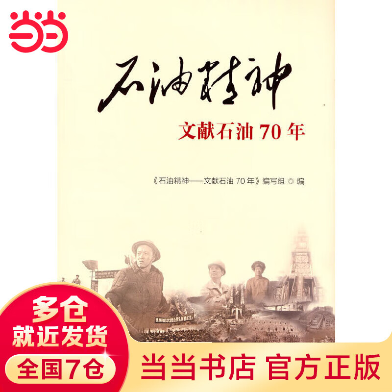 石油精神——文献石油70年