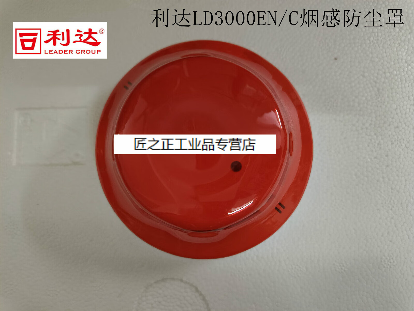 保护罩防尘罩防潮护罩防污罩施工保护装修烟雾报警器 利达烟感防尘罩