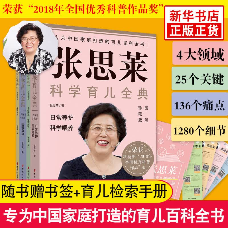 张思莱科学育儿全典（图解珍藏版）  全4册