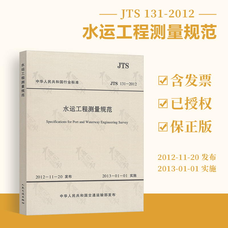 正版现货 JTS 131-2012 水运工程测量规范【实施日期】2013年1月1日