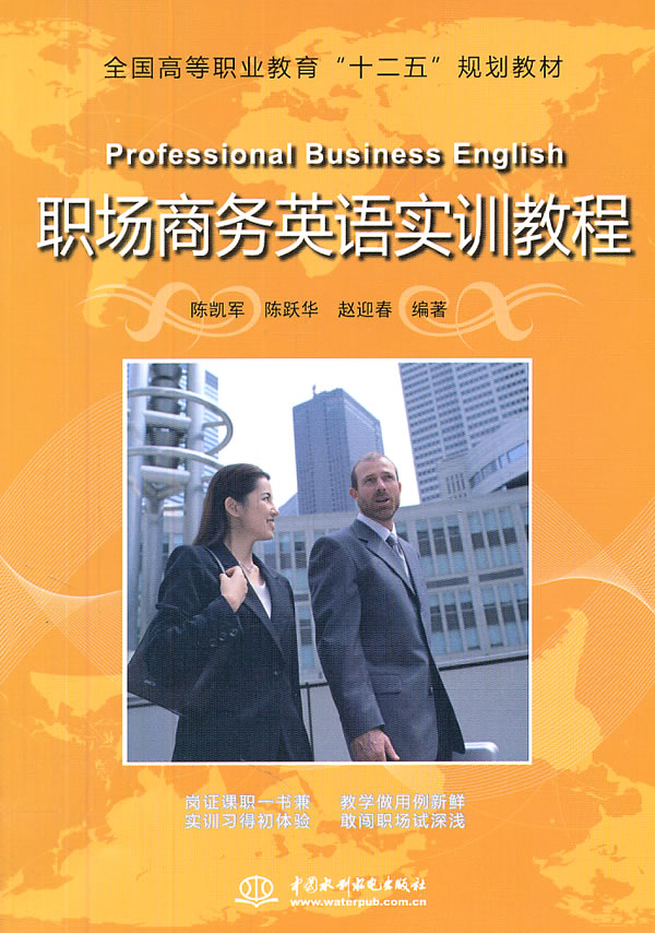 职场商务英语实训教程【正版图书】