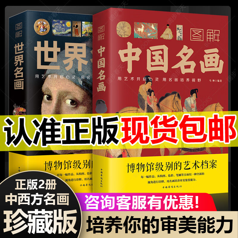 彩图2册】世界名画+中国名画书籍 梵高蒙娜丽莎的微笑 世界绘画史画集珍藏版媲美温迪嬷嬷讲述1000幅中西方世