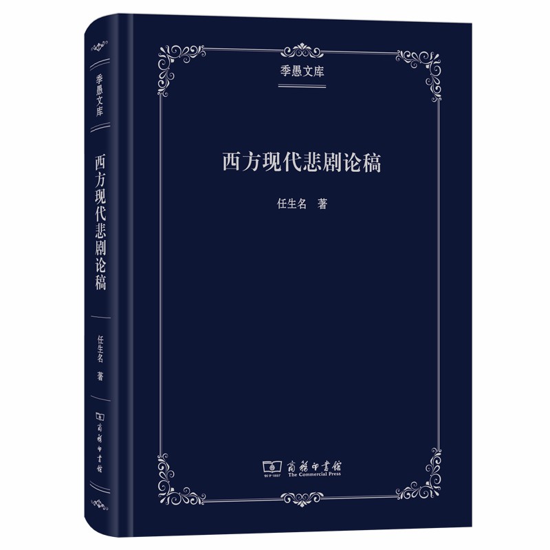 西方现代悲剧论稿/季愚文库