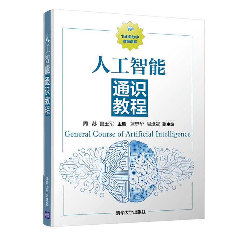 人工智能通识教程